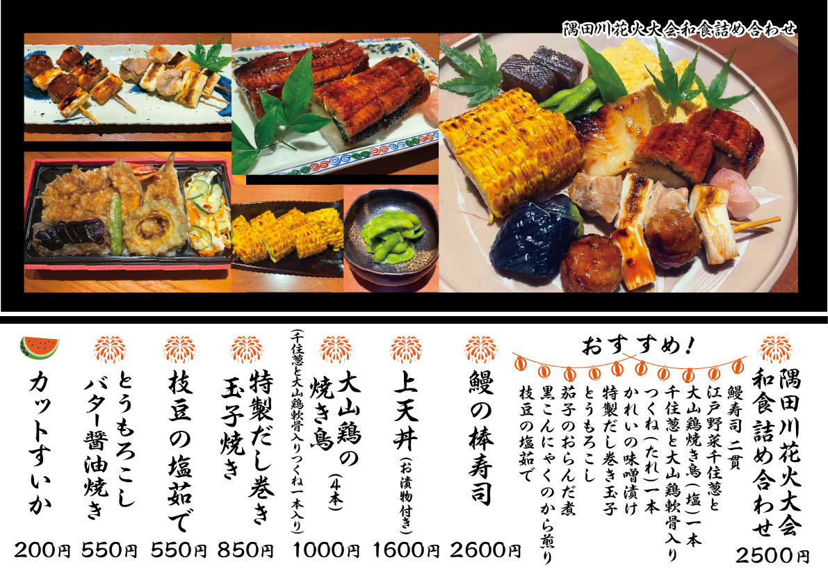 隅田川花火大会2026 出店のお知らせ（メニュー①）