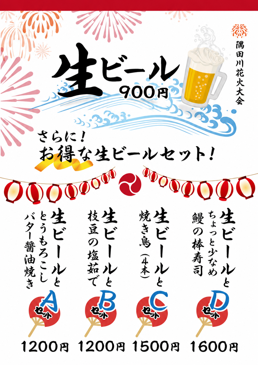 隅田川花火大会2026 出店のお知らせ（メニュー②）